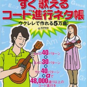 ウクレレ・マガジン すぐ歌えるコード進行ネタ帳